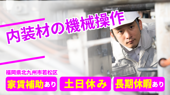 株式会社ウィルオブ・ワーク 【内装材の機械操作】の工場求人・派遣情報 | ジョバディ工場
