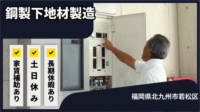 株式会社ウィルオブ・ワーク 安心の昼勤務【鋼製下地材製造】の工場求人・派遣情報 | ジョバディ工場