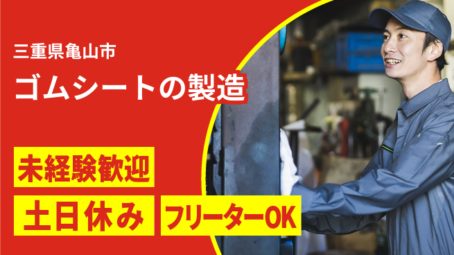 株式会社ウィルオブ・ワーク 【ゴムシートの製造】の工場求人・派遣情報 | ジョバディ工場
