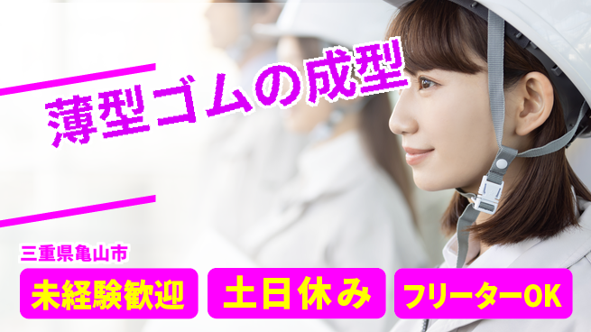 株式会社ウィルオブ・ワーク 安心の昼勤務【薄型ゴムの成型】の工場求人・派遣情報 | ジョバディ工場