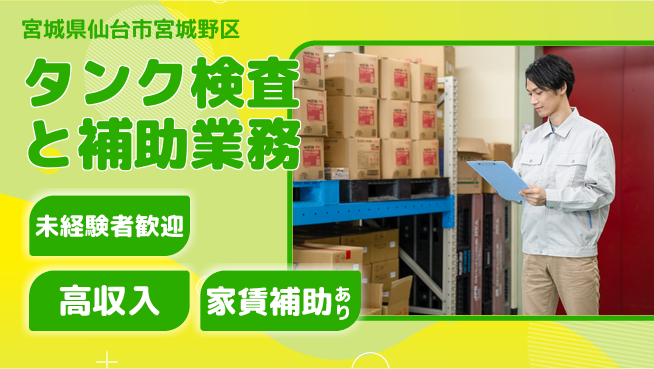 株式会社ウィルオブ・ワーク 安定企業勤務【タンク検査と補助業務】の工場求人・派遣情報 | ジョバディ工場