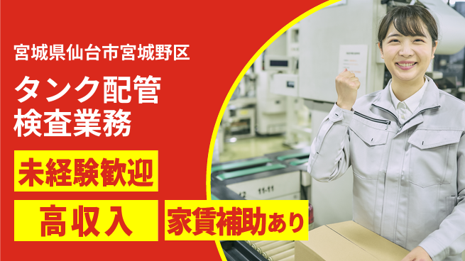 株式会社ウィルオブ・ワーク 安心の昼勤務【タンク配管検査業務】の工場求人・派遣情報 | ジョバディ工場