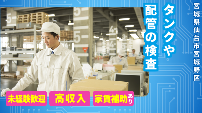 株式会社ウィルオブ・ワーク 【タンクや配管の検査】の工場求人・派遣情報 | ジョバディ工場