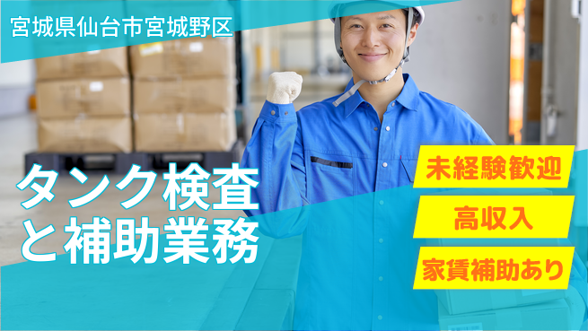 株式会社ウィルオブ・ワーク 安心サポート！【タンク検査と補助業務】の工場求人・派遣情報 | ジョバディ工場