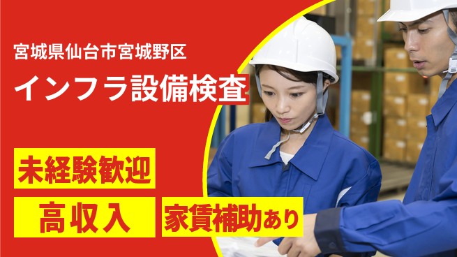株式会社ウィルオブ・ワーク 安心の日勤【インフラ設備検査】の工場求人・派遣情報 | ジョバディ工場