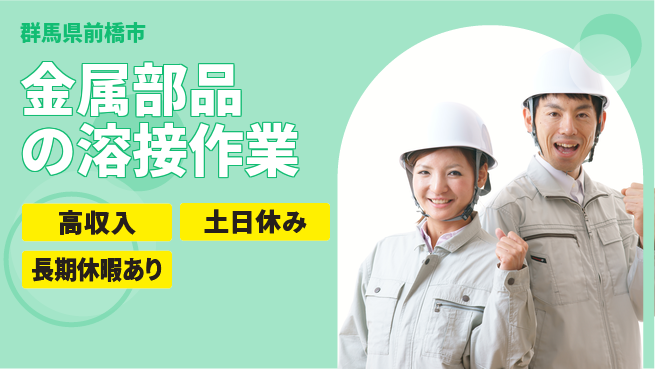 株式会社ウィルオブ・ワーク 【金属部品の溶接作業】の工場求人・派遣情報 | ジョバディ工場