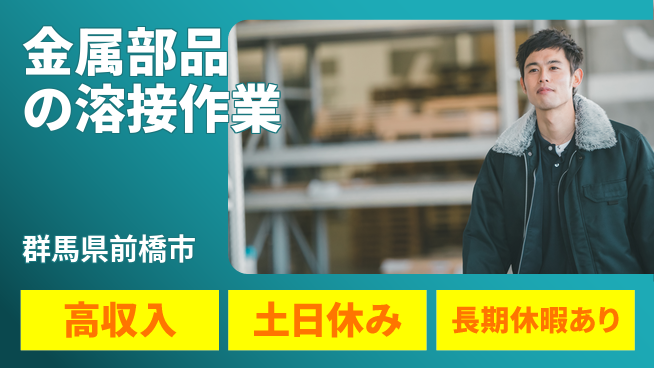 株式会社ウィルオブ・ワーク 安定の正社員【金属部品の溶接作業】の工場求人・派遣情報 | ジョバディ工場