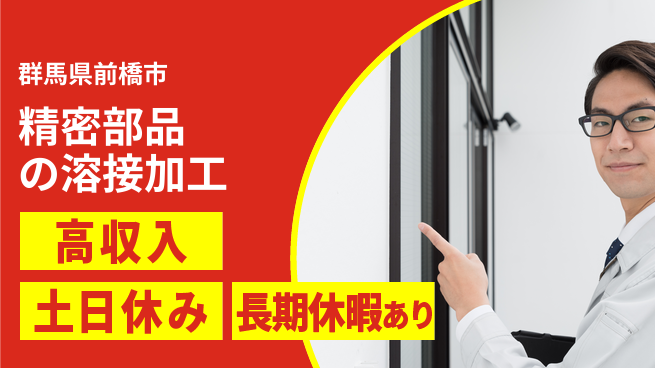 株式会社ウィルオブ・ワーク 安心の日勤【精密部品の溶接加工】の工場求人・派遣情報 | ジョバディ工場