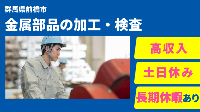 株式会社ウィルオブ・ワーク 技術を磨く職場【金属部品の加工・検査】の工場求人・派遣情報 | ジョバディ工場