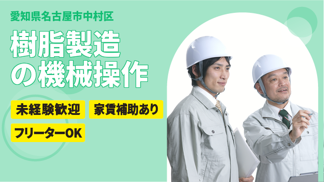 株式会社ウィルオブ・ワーク 安心の暑さ対策【樹脂製造の機械操作】の工場求人・派遣情報 | ジョバディ工場
