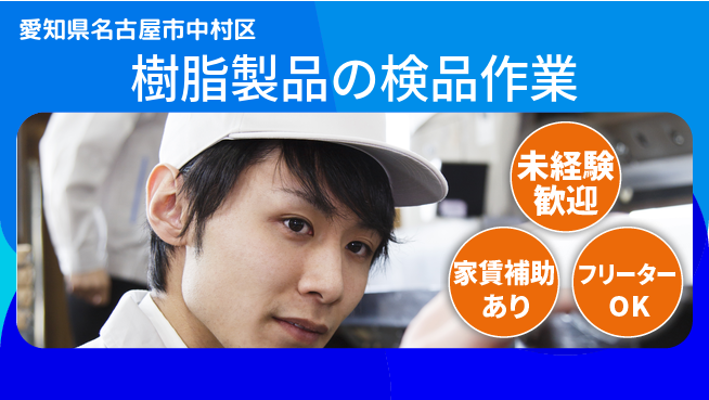 株式会社ウィルオブ・ワーク 安心の昼勤務【樹脂製品の検品作業】の工場求人・派遣情報 | ジョバディ工場