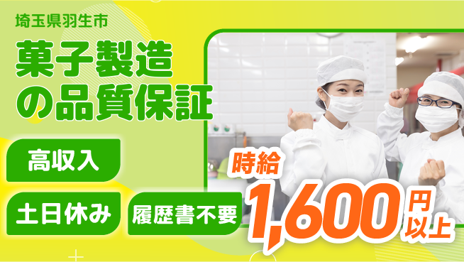 株式会社ウィルオブ・ワーク 【菓子製造の品質保証】の工場求人・派遣情報 | ジョバディ工場