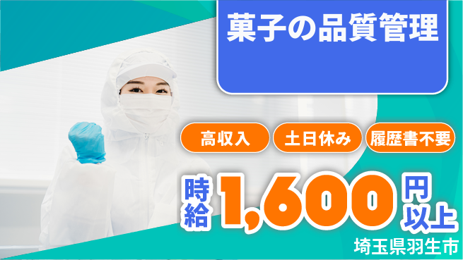株式会社ウィルオブ・ワーク 安心の日勤【菓子の品質管理】の工場求人・派遣情報 | ジョバディ工場