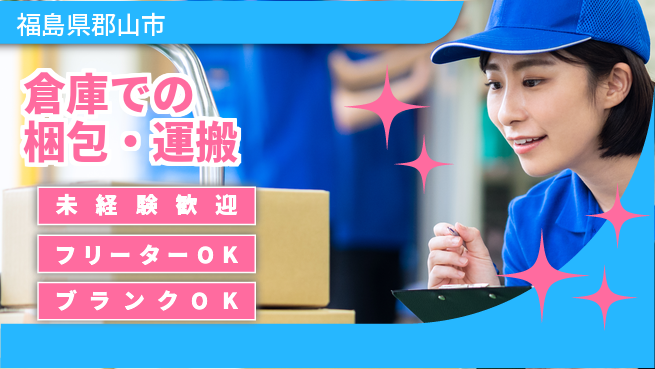 NX・NPロジスティクス株式会社 シフト休【倉庫での梱包・運搬】安心スタートの工場求人・派遣情報 | ジョバディ工場