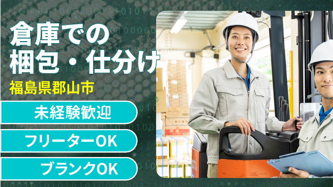NX・NPロジスティクス株式会社 シフト休【倉庫での梱包・仕分け】安定ワークの工場求人・派遣情報 | ジョバディ工場