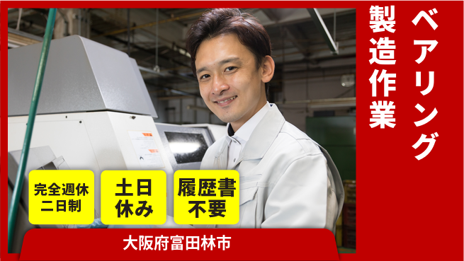 株式会社ケイエムシー 【ベアリング製造作業】の工場求人・派遣情報 | ジョバディ工場