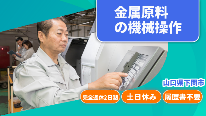 株式会社ケイエムシー 【金属原料の機械操作】の工場求人・派遣情報 | ジョバディ工場