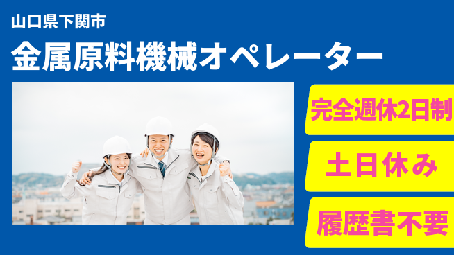 株式会社ケイエムシー 正社員登用あり！【金属原料機械オペレーター】の工場求人・派遣情報 | ジョバディ工場