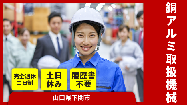株式会社ケイエムシー 安心の週休2日【銅アルミ取扱機械】の工場求人・派遣情報 | ジョバディ工場