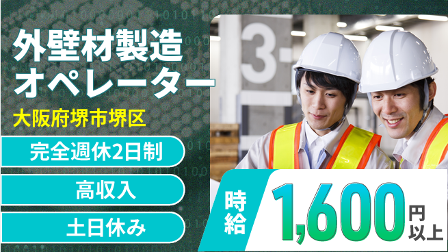 株式会社ケイエムシー 安定企業で正社員目指せる！【外壁材製造オペレーター】の工場求人・派遣情報 | ジョバディ工場