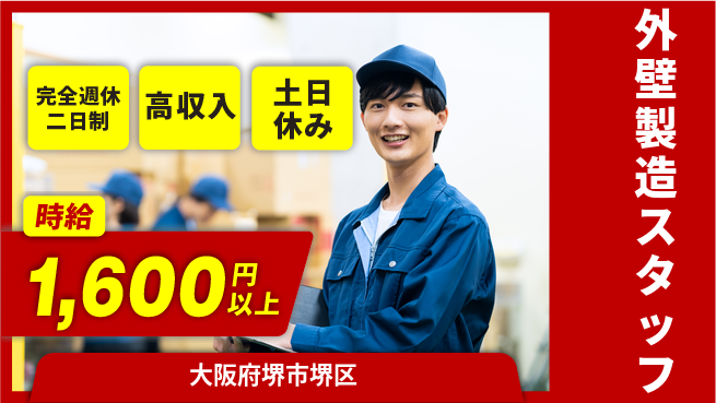 株式会社ケイエムシー 充実の休息【外壁製造スタッフ】の工場求人・派遣情報 | ジョバディ工場