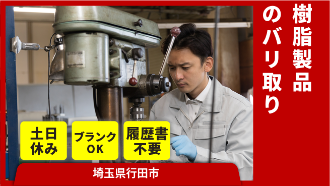 株式会社ｂｒｉｎｇ　ｕｐ 【樹脂製品のバリ取り】の工場求人・派遣情報 | ジョバディ工場