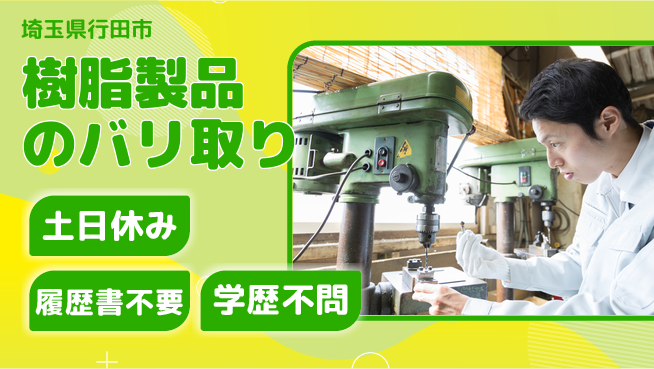 株式会社ｂｒｉｎｇ　ｕｐ 安定収入で安心【樹脂製品のバリ取り】の工場求人・派遣情報 | ジョバディ工場
