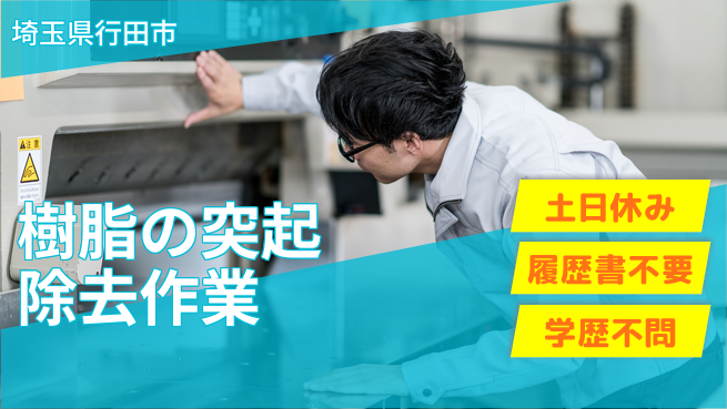 株式会社ｂｒｉｎｇ　ｕｐ 安心の昼勤務【樹脂の突起除去作業】の工場求人・派遣情報 | ジョバディ工場