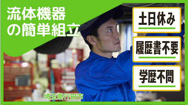 株式会社ｂｒｉｎｇ　ｕｐ 日中勤務で安心【流体機器の簡単組立】の工場求人・派遣情報 | ジョバディ工場