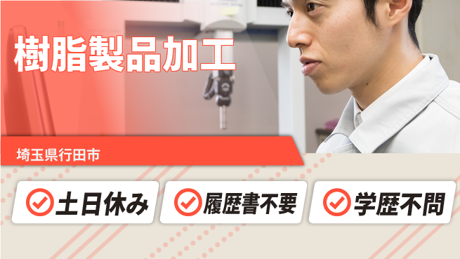 株式会社ｂｒｉｎｇ　ｕｐ 未経験歓迎！【樹脂製品加工】の工場求人・派遣情報 | ジョバディ工場