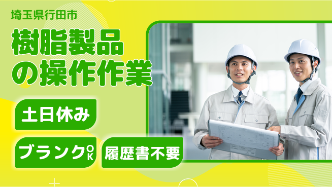 株式会社ｂｒｉｎｇ　ｕｐ 安心の昼勤務【樹脂製品の操作作業】の工場求人・派遣情報 | ジョバディ工場
