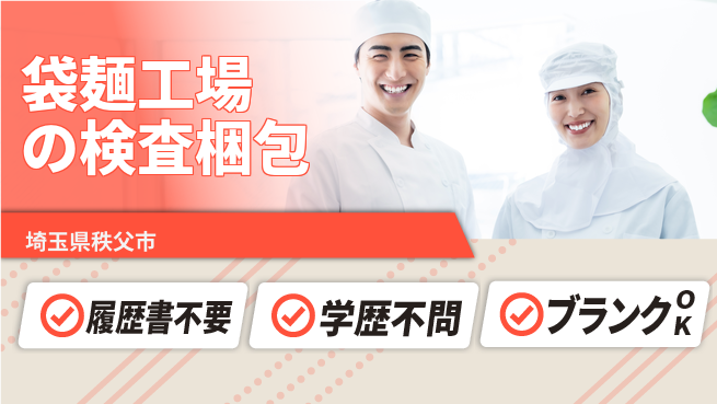 株式会社ｂｒｉｎｇ　ｕｐ 【袋麺工場の検査梱包】の工場求人・派遣情報 | ジョバディ工場