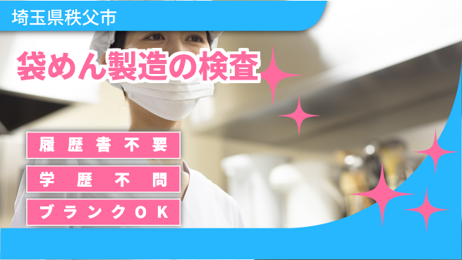 株式会社ｂｒｉｎｇ　ｕｐ 快適環境で安心勤務【袋めん製造の検査】の工場求人・派遣情報 | ジョバディ工場