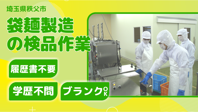 株式会社ｂｒｉｎｇ　ｕｐ 安心の昼間勤務【袋麺製造の検品作業】の工場求人・派遣情報 | ジョバディ工場