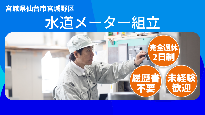 株式会社綜合キャリアオプション 【水道メーター組立】の工場求人・派遣情報 | ジョバディ工場