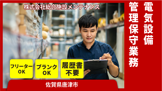 株式会社総合施設メンテナンス シフト休【電気設備の管理・保守】資格経験不要の工場求人・派遣情報 | ジョバディ工場