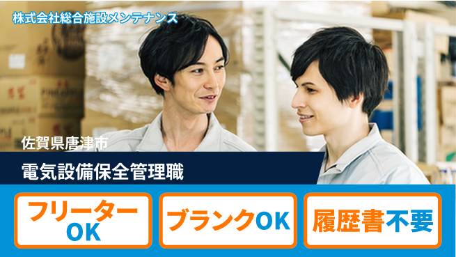 株式会社総合施設メンテナンス シフト休【電気設備の保全を行う管理スタッフ】資格経験不要／培ったスキルを活かして安定就業！の工場求人・派遣情報 | ジョバディ工場
