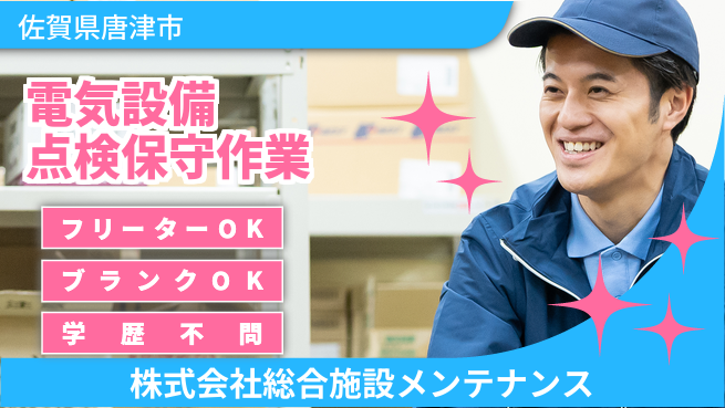 株式会社総合施設メンテナンス シフト休【変電装置など電気設備の点検・保守】資格経験不要の工場求人・派遣情報 | ジョバディ工場