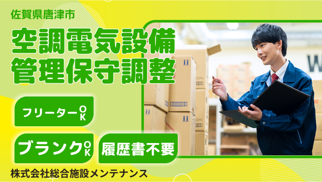 株式会社総合施設メンテナンス シフト休【空調設備・電気設備の管理×保守×調整】資格経験不要の工場求人・派遣情報 | ジョバディ工場