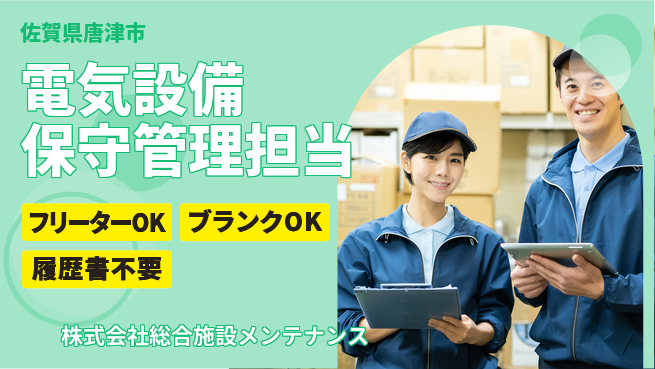 株式会社総合施設メンテナンス シフト休【電気設備の保守管理担当】資格経験不要の工場求人・派遣情報 | ジョバディ工場