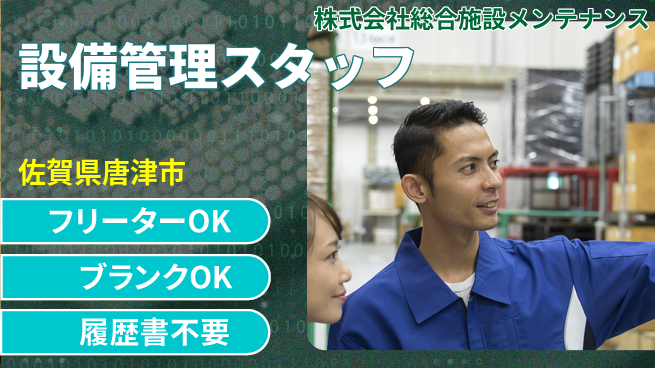 株式会社総合施設メンテナンス シフト休【施設メンテナンス企業で設備管理】資格経験不要の工場求人・派遣情報 | ジョバディ工場