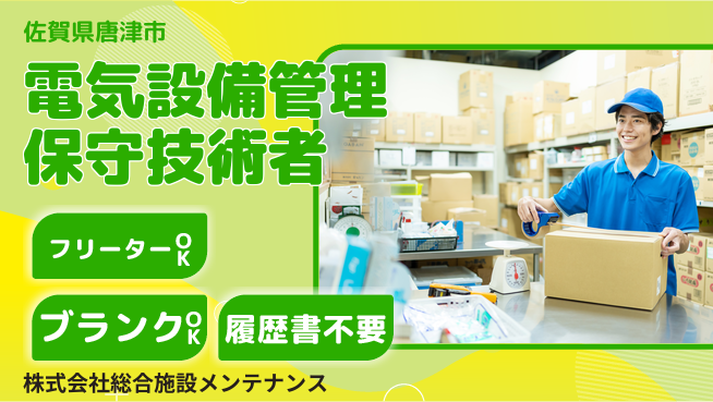 株式会社総合施設メンテナンス シフト休 【電気設備管理と保守業務を行う技術者】 資格経験不要の工場求人・派遣情報 | ジョバディ工場
