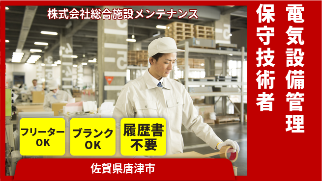 株式会社総合施設メンテナンス 成長サポート充実【電気設備保守担当】の工場求人・派遣情報 | ジョバディ工場