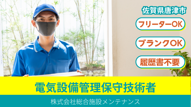 株式会社総合施設メンテナンス シフト休 【電気設備管理と保守業務を行う技術者】 資格経験不要の工場求人・派遣情報 | ジョバディ工場