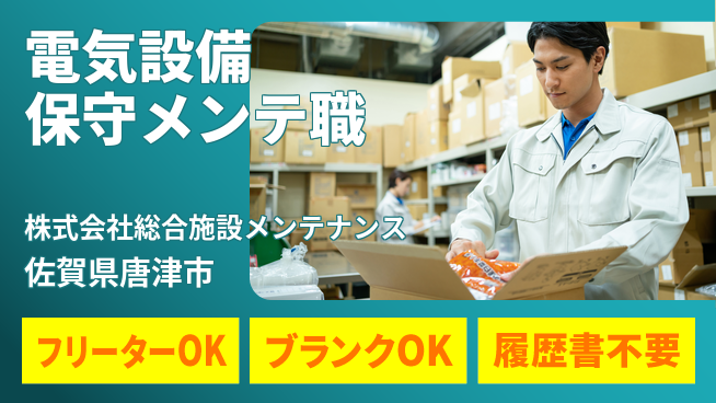 株式会社総合施設メンテナンス シフト休【電気設備の保守メンテナンス】資格経験不要／転勤なし！の工場求人・派遣情報 | ジョバディ工場