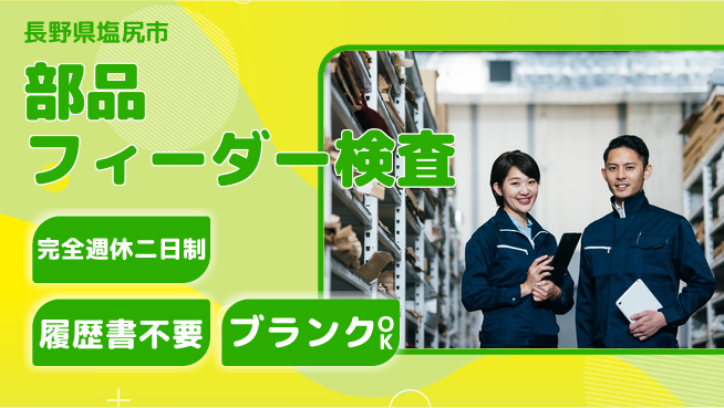 株式会社綜合キャリアオプション 【部品フィーダー検査】の工場求人・派遣情報 | ジョバディ工場