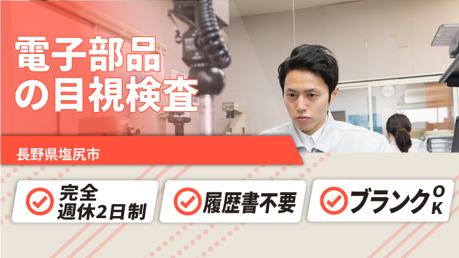 株式会社綜合キャリアオプション 安心の週休二日【電子部品の目視検査】の工場求人・派遣情報 | ジョバディ工場