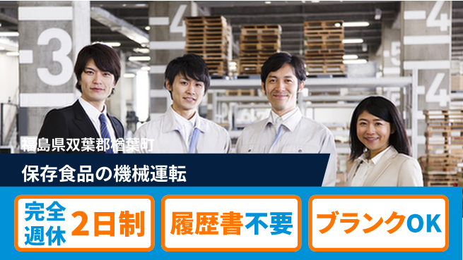 株式会社綜合キャリアオプション 週休2日で安心【保存食品の機械運転】の工場求人・派遣情報 | ジョバディ工場