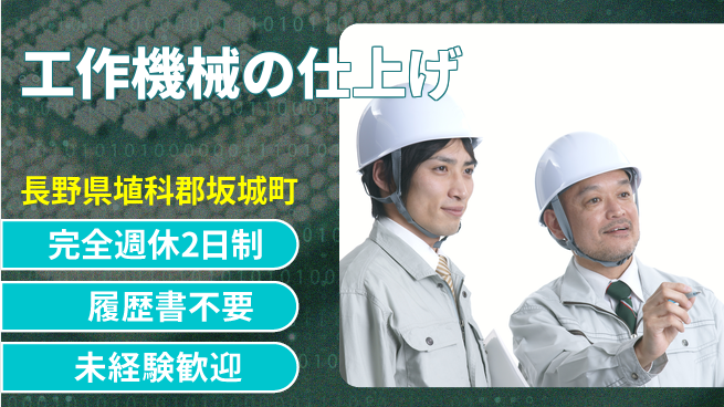 株式会社綜合キャリアオプション 安心の週休2日【工作機械の仕上げ】の工場求人・派遣情報 | ジョバディ工場