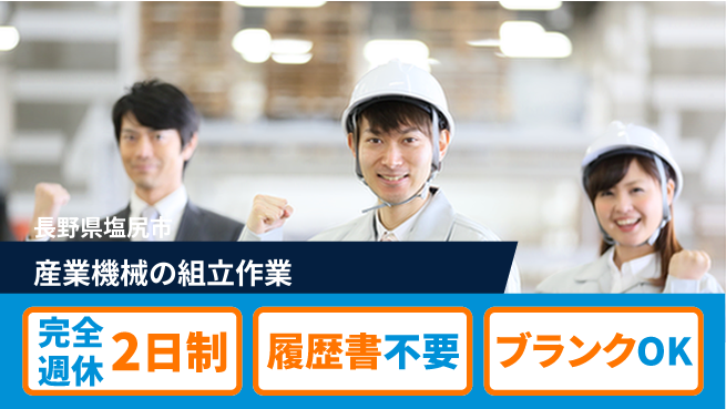 株式会社綜合キャリアオプション 経験不問【産業機械の組立作業】の工場求人・派遣情報 | ジョバディ工場